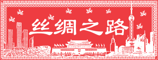 丝绸之路商务网--国庆logo