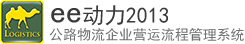 公路物流企业营运流程管理系统
