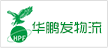 华鹏发通物流