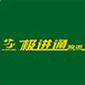 深圳市极进通物流有限公司