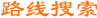 路线搜索