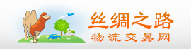 丝绸之路物流商务网